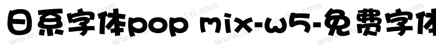 日系字体pop mix-w5字体转换